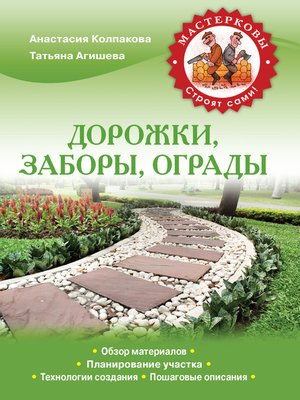 cover image of Дорожки, заборы, ограды